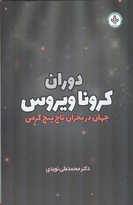 دوران کرونا ویروس جهان در بحران تاج پنج گرمی