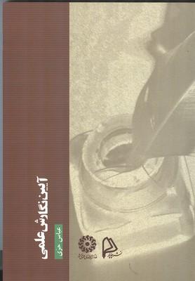 آیین نگارش علمی