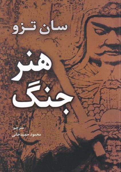 هنر جنگ