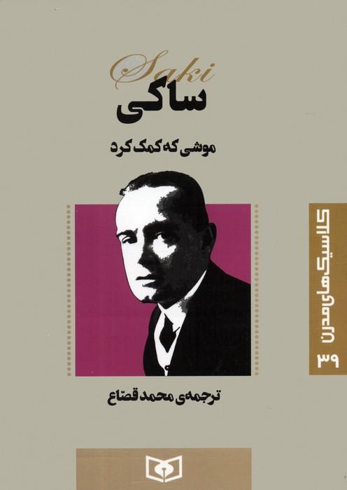 کتاب موشی که کمک کرد