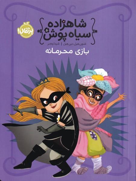 شاهزاده سیاه پوش بازی محرمانه