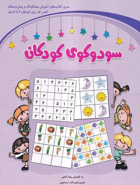 سودوکوی کودکان برای کودکان 4 تا 6 سال