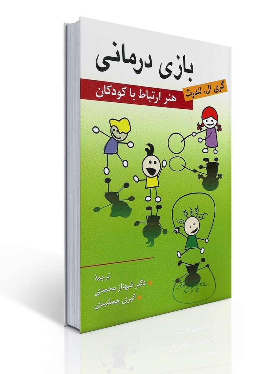 بازی درمانی (هنر ارتباط با كودكان )