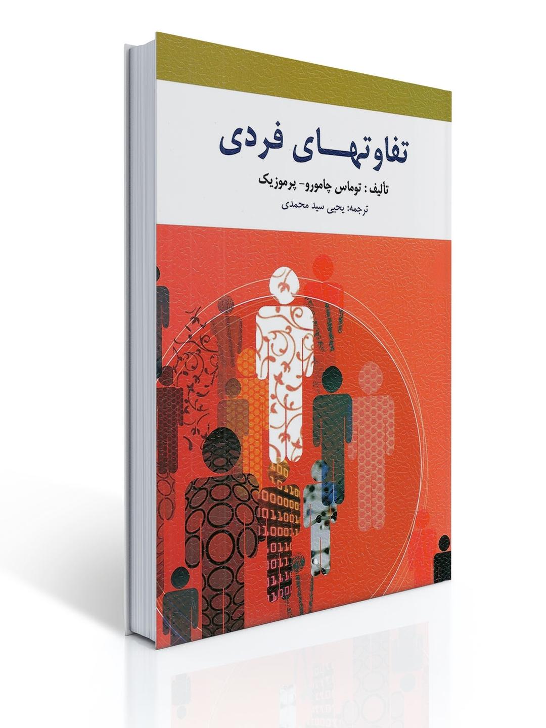 تفاوت های فردی ترجمه یحیی سید محمدی