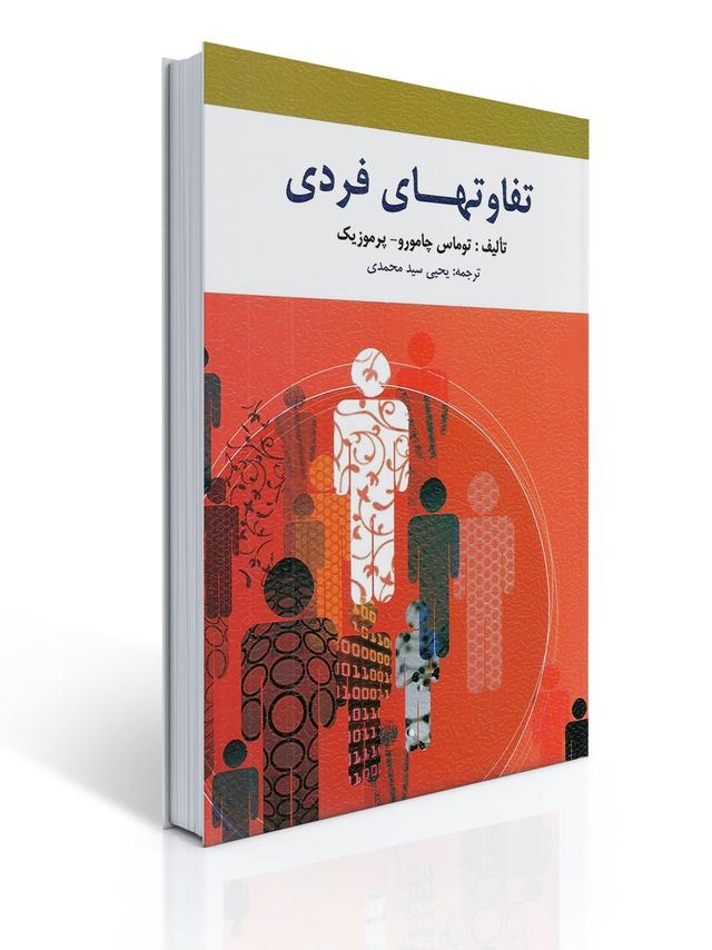 تفاوت های فردی ترجمه یحیی سید محمدی