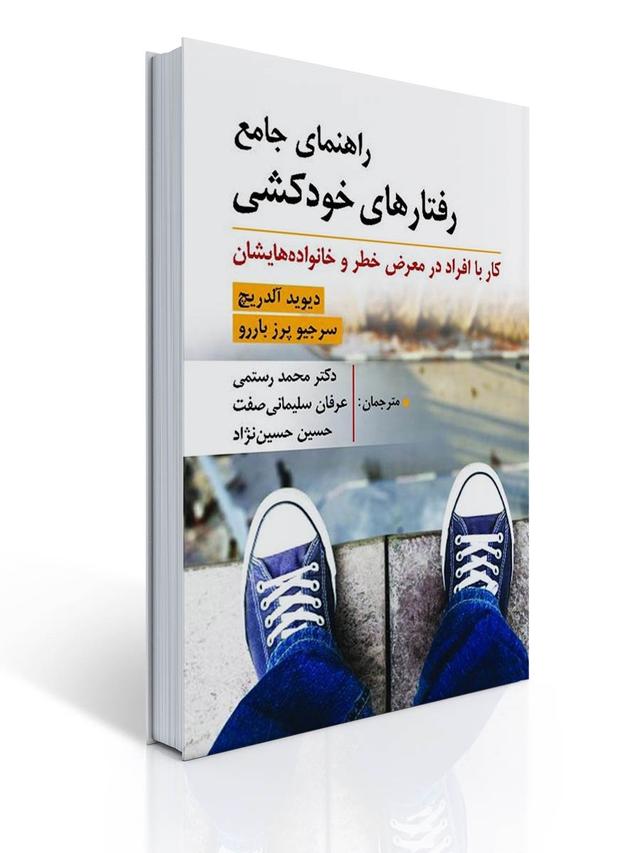 راهنمای جامع رفتارهای خودکشی (کار با افراد در معرض خطر و خانواده هایشان)