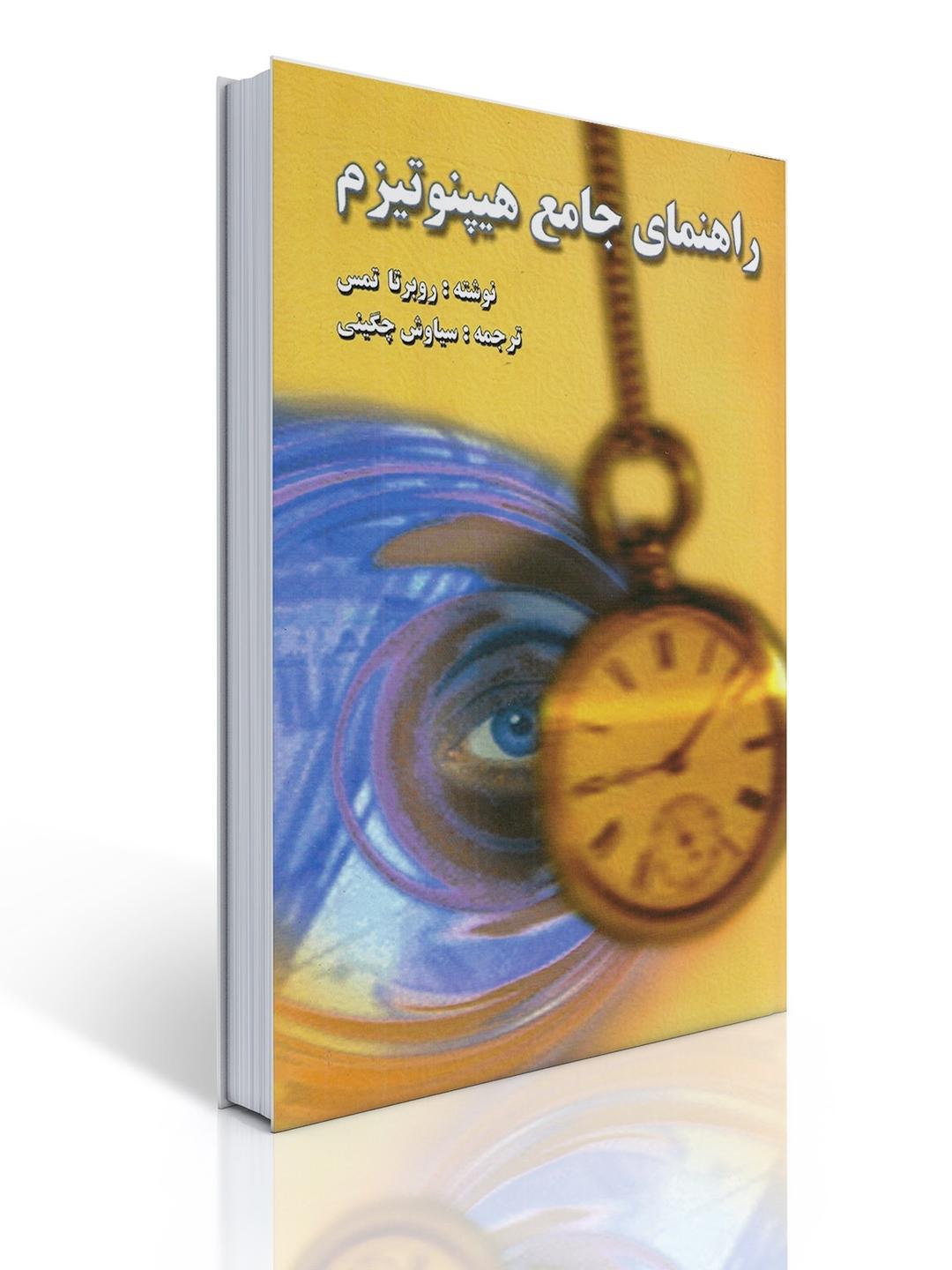 راهنمای جامع هیپنوتیزم