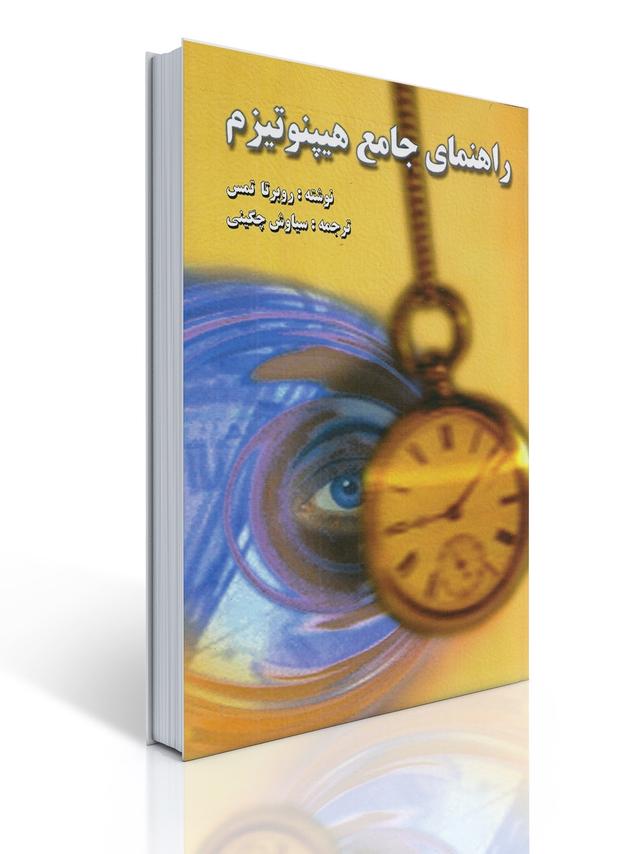 راهنمای جامع هیپنوتیزم