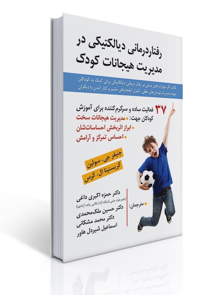 رفتار درمانی دیالکتیکی در مدیریت هیجانات کودک