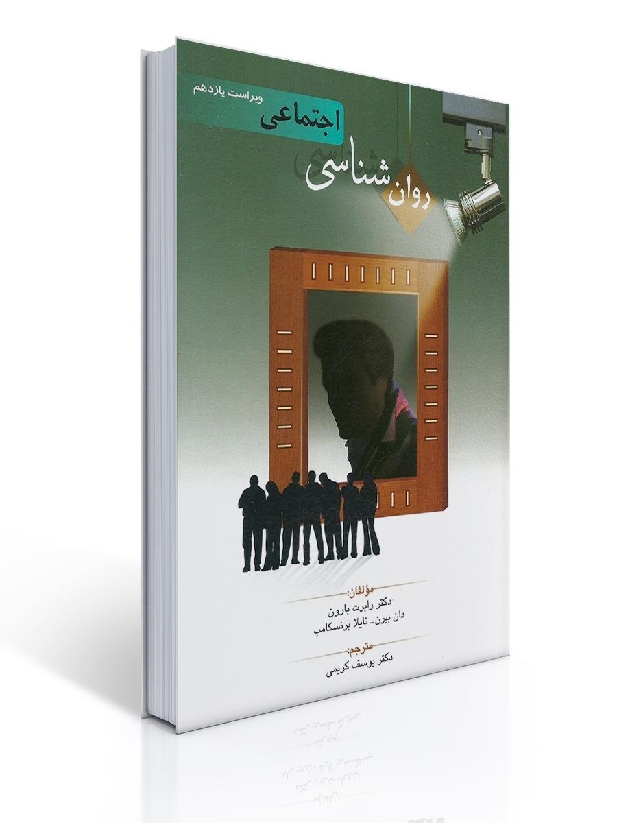 روان شناسی اجتماعی اثر بارون ترجمه یوسف کریمی