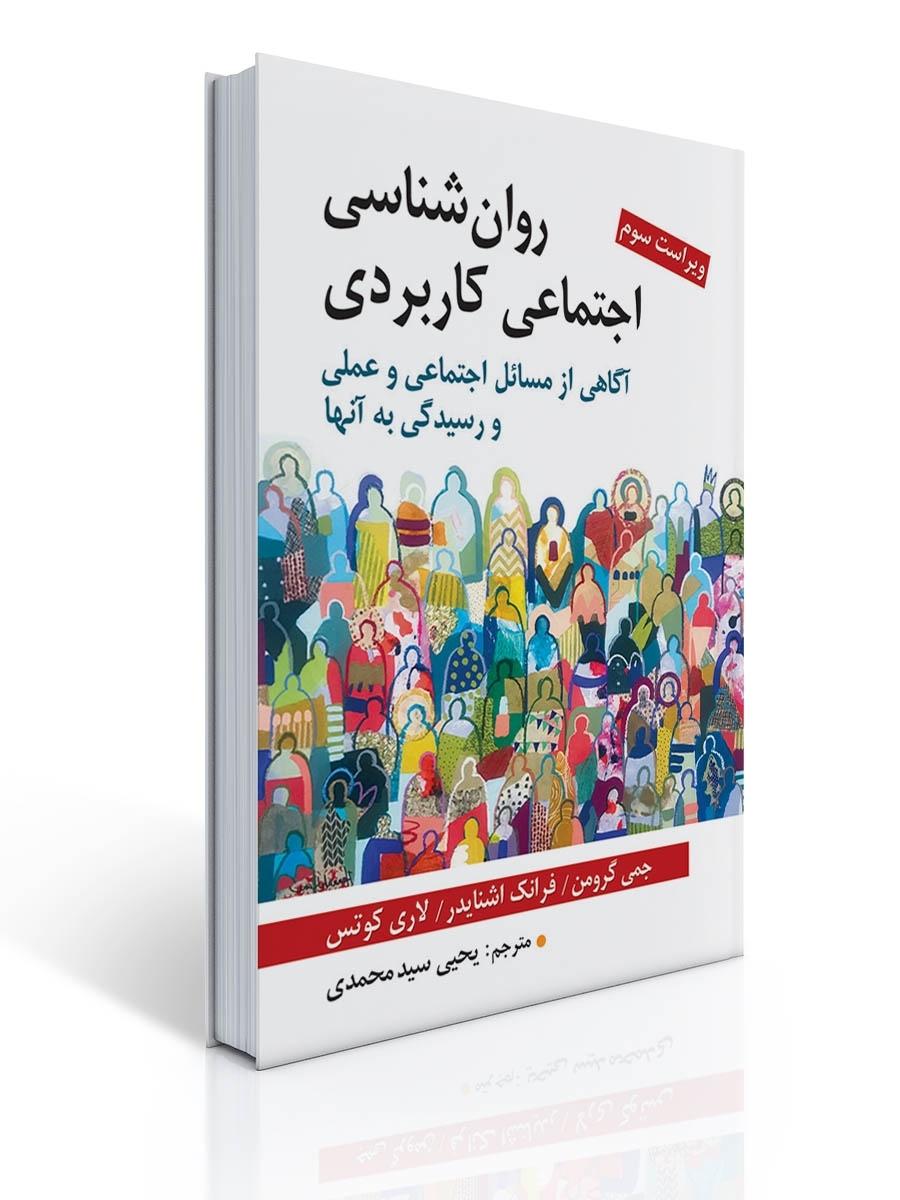 روان شناسی اجتماعی کاربردی تالیف گرومن و اشنایدر ترجمه یحیی سید محمدی