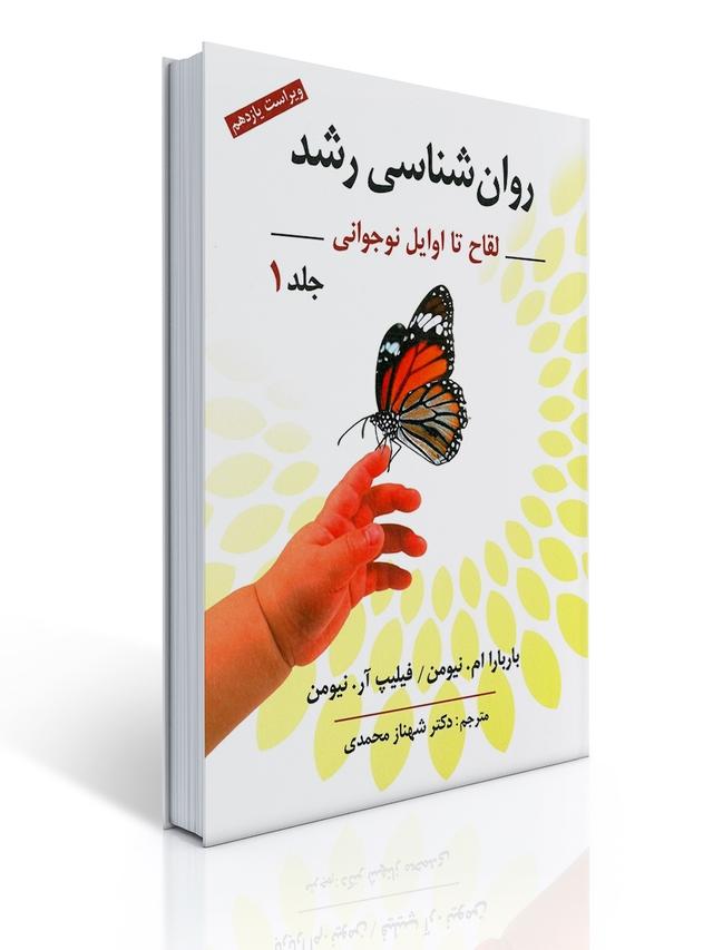 روان شناسی رشد جلد اول تالیف نیومن ترجمه شهناز محمدی