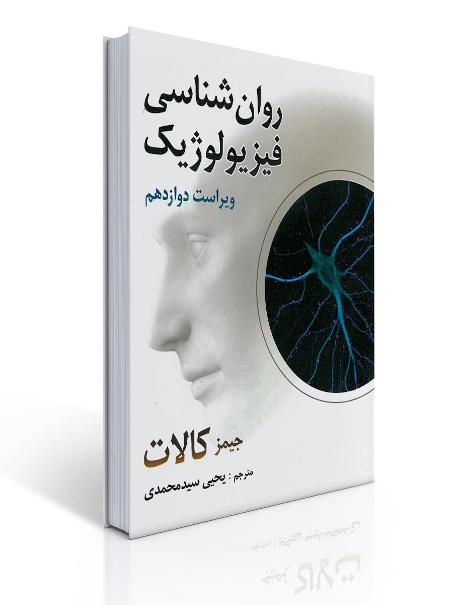 روان شناسی فیزیولوژیک اثر جیمز کالات ترجمه یحیی سید محمدی