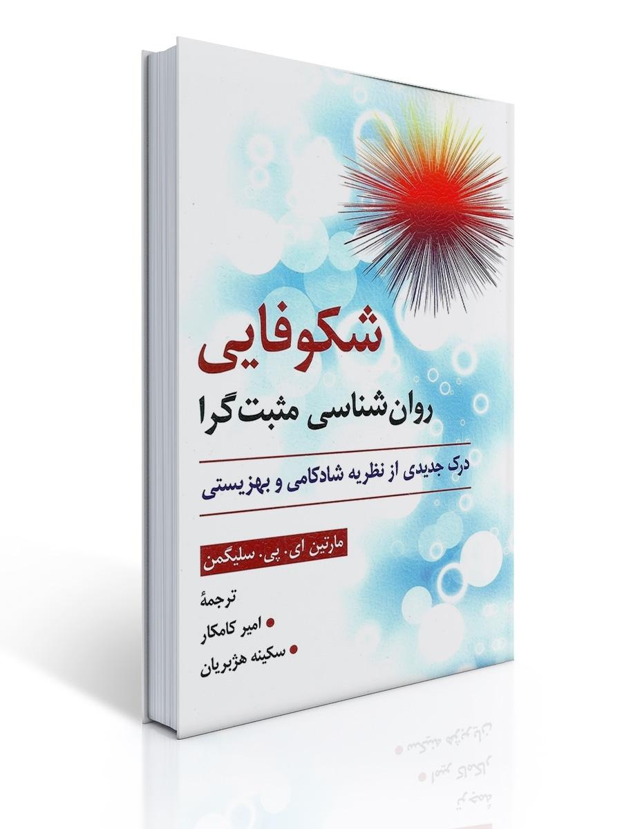 شكوفایی روان شناسی مثبت گرا