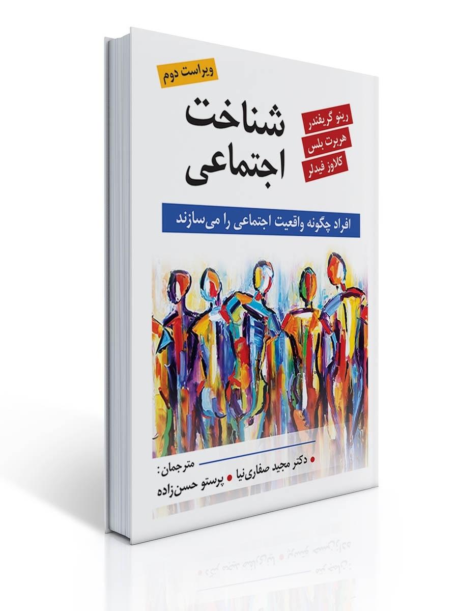 شناخت اجتماعی ترجمه مجید صفاری نیا و پرستو حسن زاده