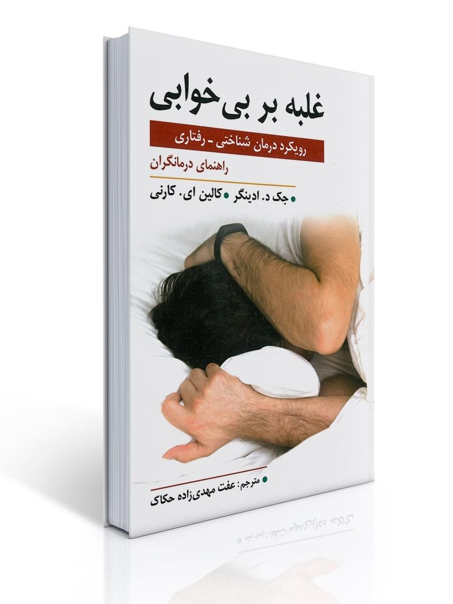 غلبه بر بی خوابی