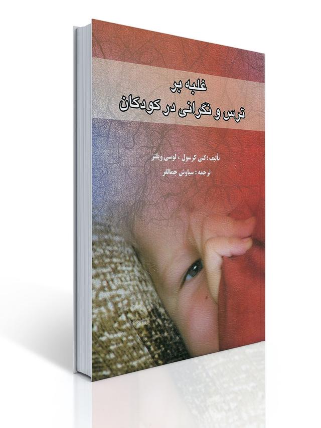 غلبه بر ترس و نگرانی دركودكان