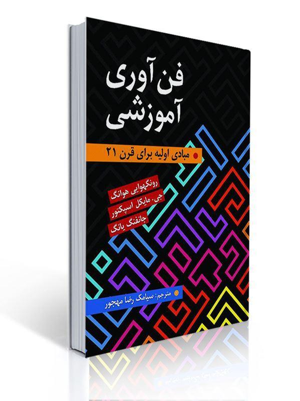فن آوری آموزشی ترجمه سیامک مهجور