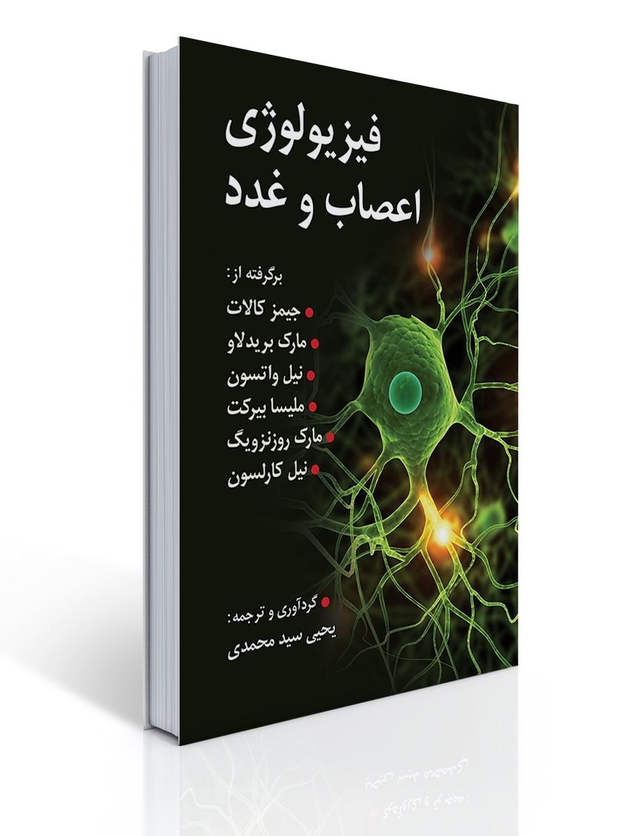 فیزیولو‍ژی اعصاب و غدد برگرفته از کالات ، کارلسون و روزنویگ و ... تالیف یحیی سید محمدی
