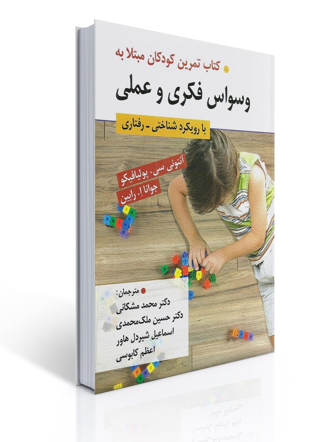 كتاب تمرین كودكان مبتلا به وسواس فكری و عملی با رویكرد شناختی_رفتاری