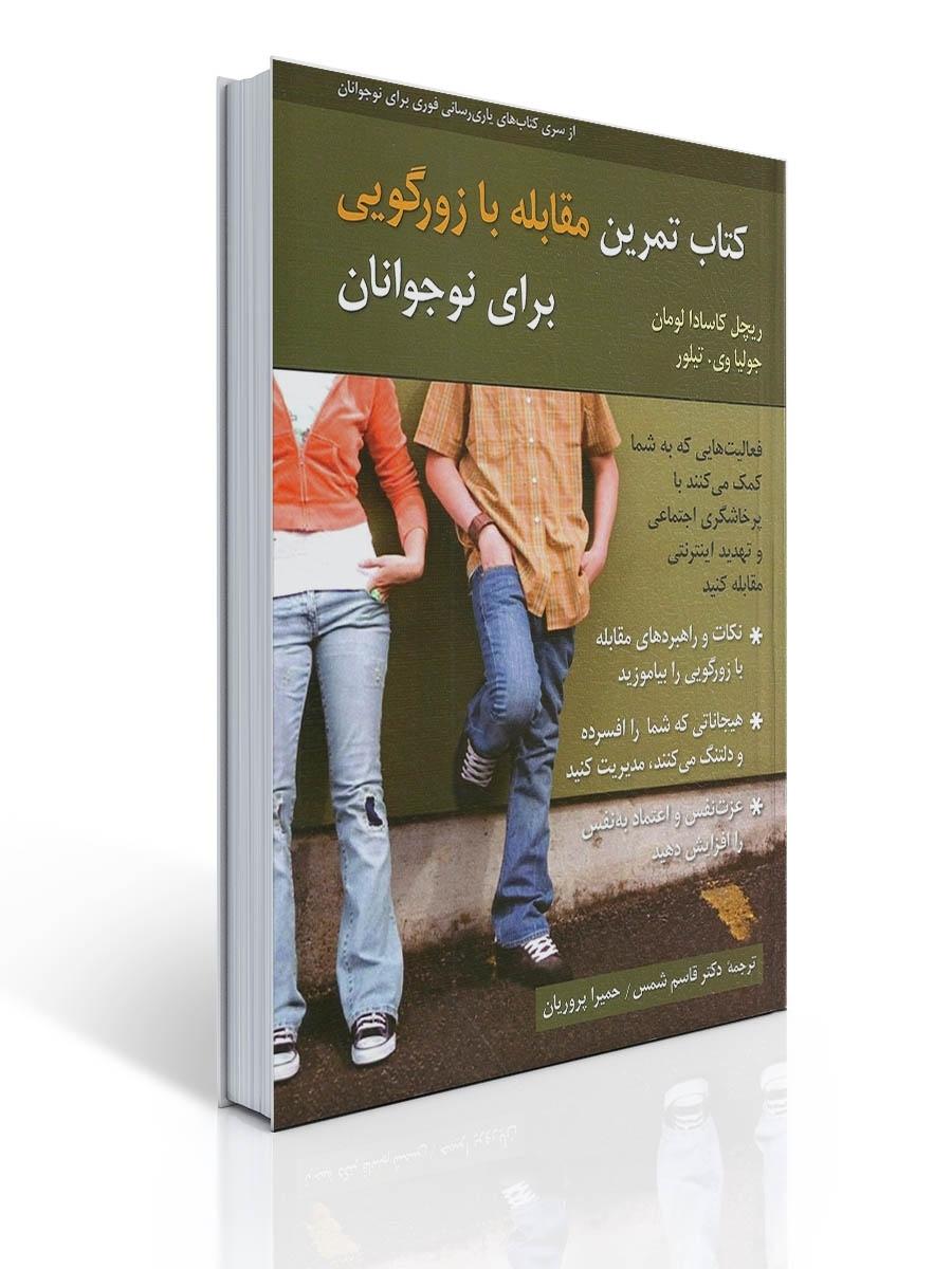 كتاب تمرین مقابله با زورگویی برای نوجوانان
