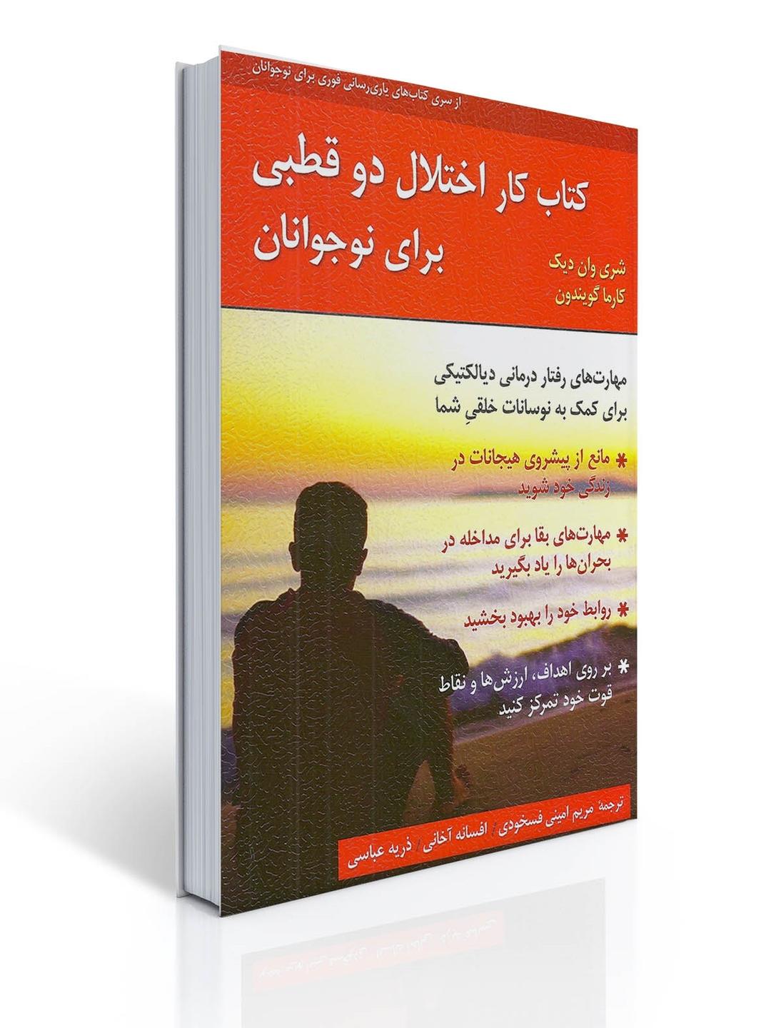 كتاب كار اختلال دو قطبی برای نوجوانان