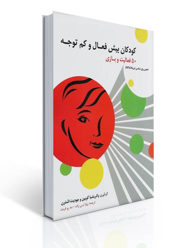 كودكان بیش فعال و كم توجه - ۵۰ فعالیت و بازی