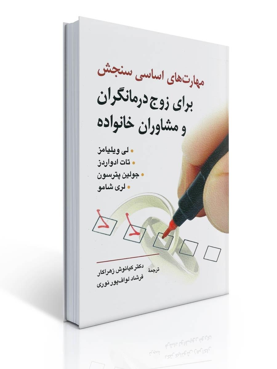 مهارت های اساسی سنجش برای زوج درمانگران و مشاوران خانواده اثر پترسون و ویلیامز ترجمه کیانوش زهراکار