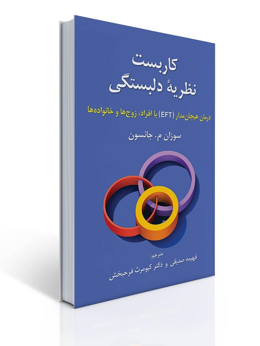 کاربست نظریه دلبستگی - درمان هیجان مدار ETF با افراد، زوج ها و خانواده ها - اثر سوزان جانسون