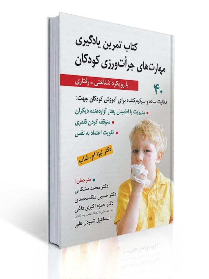 کتاب تمرین یادگیری مهارت های جرات ورزی کودکان ( با رویکرد شناختی - رفتاری )