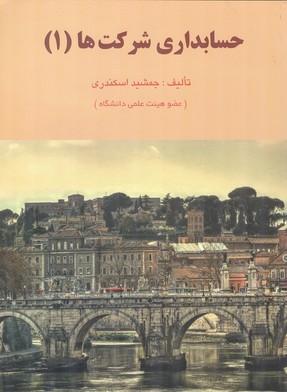 حسابداری شرکت ها 1