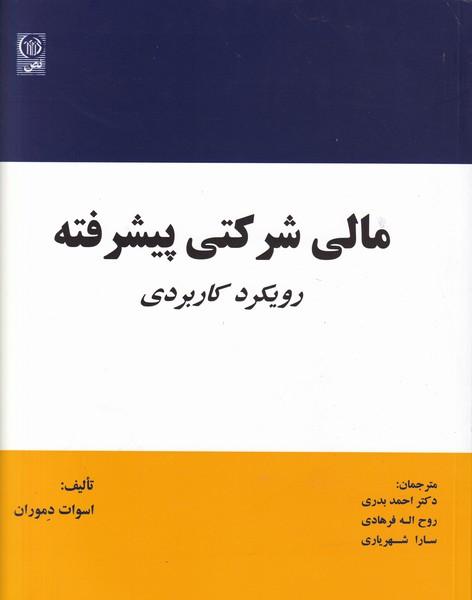 مالی شرکتی پیشرفته رویکرد کاربردی