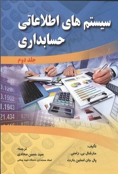 سیستم های اطلاعاتی حسابداری جلد 2