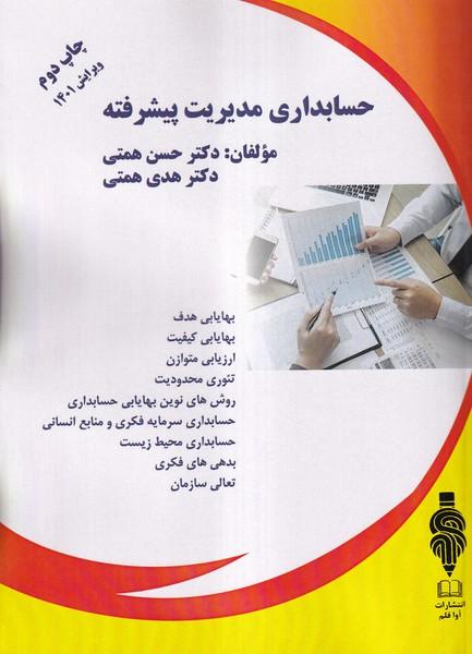 حسابداری مدیریت پیشرفته ویرایش جدید 1401
