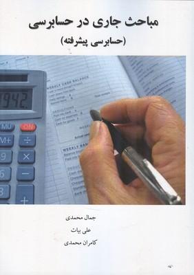 مباحث جاری در حسابرسی