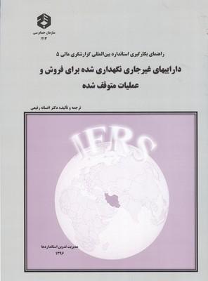 نشریه 213 راهنمای بکارگیری استاندارد بین المللی گزارشگری مالی 5
