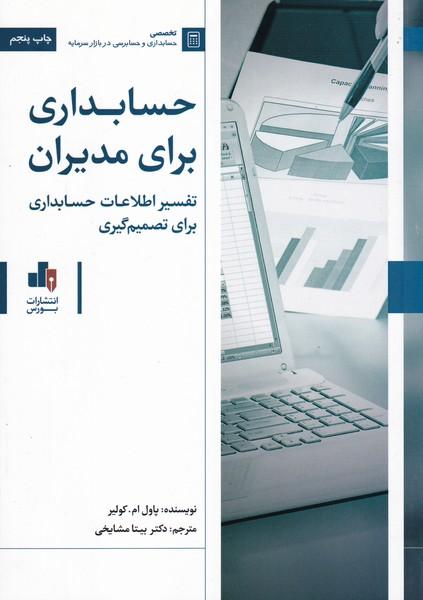 حسابداری برای مدیران
