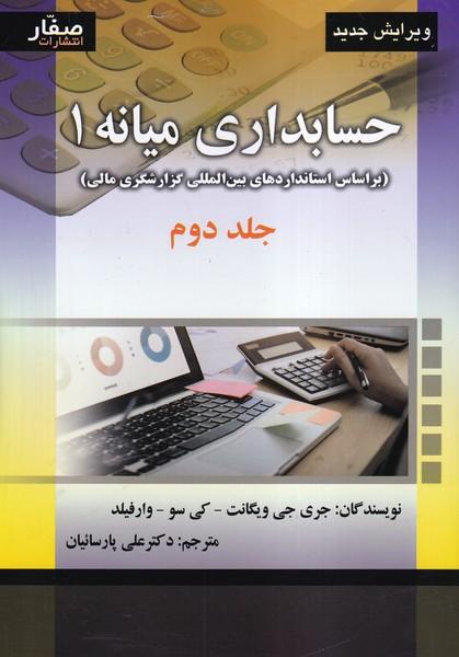 حسابداری میانه 1 جلد 2