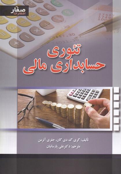 تئوری حسابداری مالی
