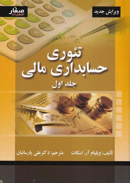 تئوری حسابداری مالی