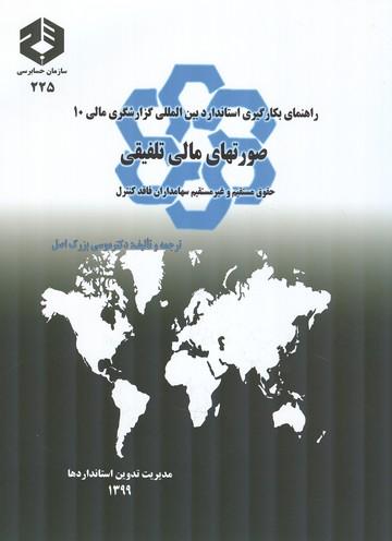 نشریه 225 راهنمای بکارگیری استاندارد بین المللی گزارشگری مالی 10
