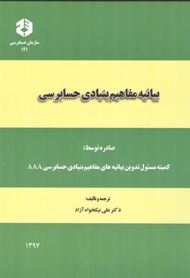 نشریه 121 بیانیه مفاهیم بنیادی حسابرسی