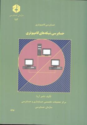 نشریه 152 حسابرسی کامپیوتری : حسابرسی شبکه های کامپیوتری
