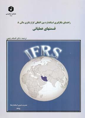 نشریه 211 راهنمای بکارگیری استاندارد 8 قسمتهای عملیاتی