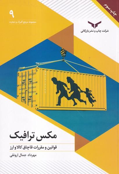 مکس ترافیک قوانین و مقررات قاچاق کالا و ارز