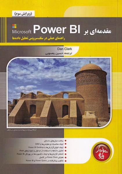 مقدمه ای بر power bi راهنمای عملی در سلف سرویس تحلیل داده ویرایش سوم