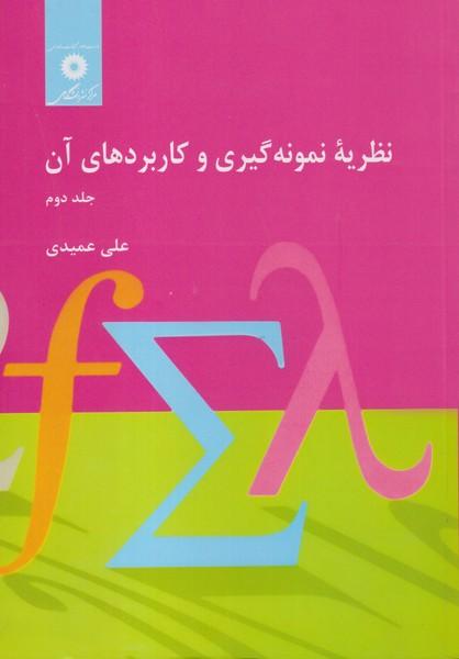 نظریه نمونه گیری و کاربرد های آن جلد 2