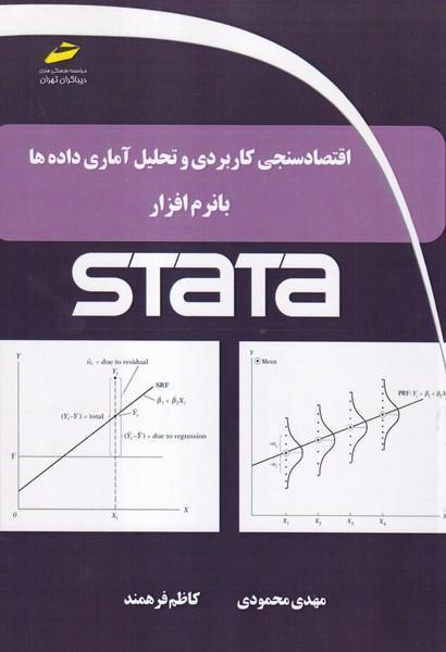 اقتصادسنجی کاربردی و تحلیل آماری داده ها با نرم افزار STATA