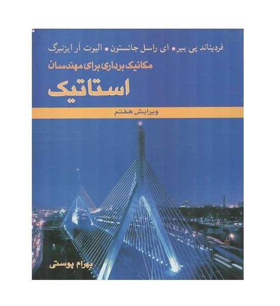 مکانیک برداری برای مهندسان استاتیک