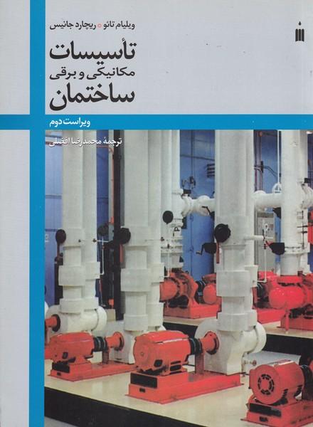 تاسیسات مکانیکی و برقی ساختمان